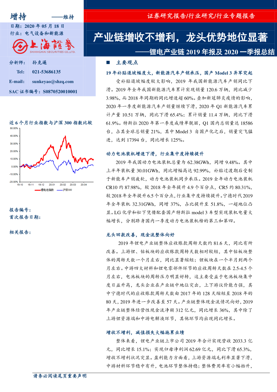 电气设备和新能源行业：锂电产业链2019年报及2020一季报总结产业链增收不增利龙头优势地位显著-20200518-上海证券-25页 (2).pdf_第1页