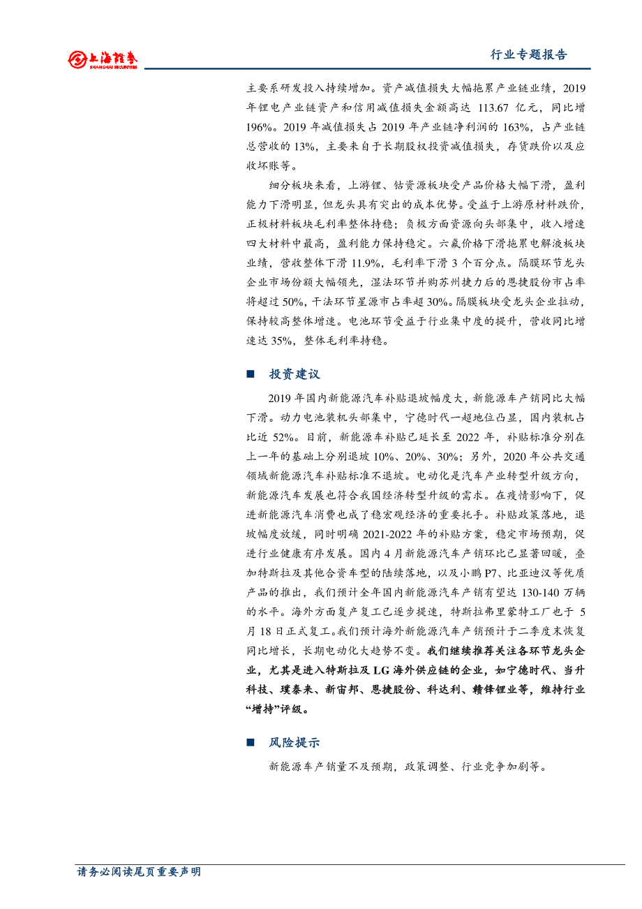 电气设备和新能源行业：锂电产业链2019年报及2020一季报总结产业链增收不增利龙头优势地位显著-20200518-上海证券-25页 (2).pdf_第3页