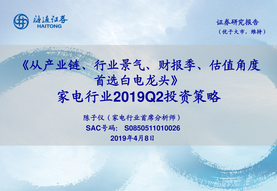 家电行业2019Q2投资策略：从产业链、行业景气、财报季、估值角度首选白电龙头-20190408-海通证券-21页.pdf_第1页