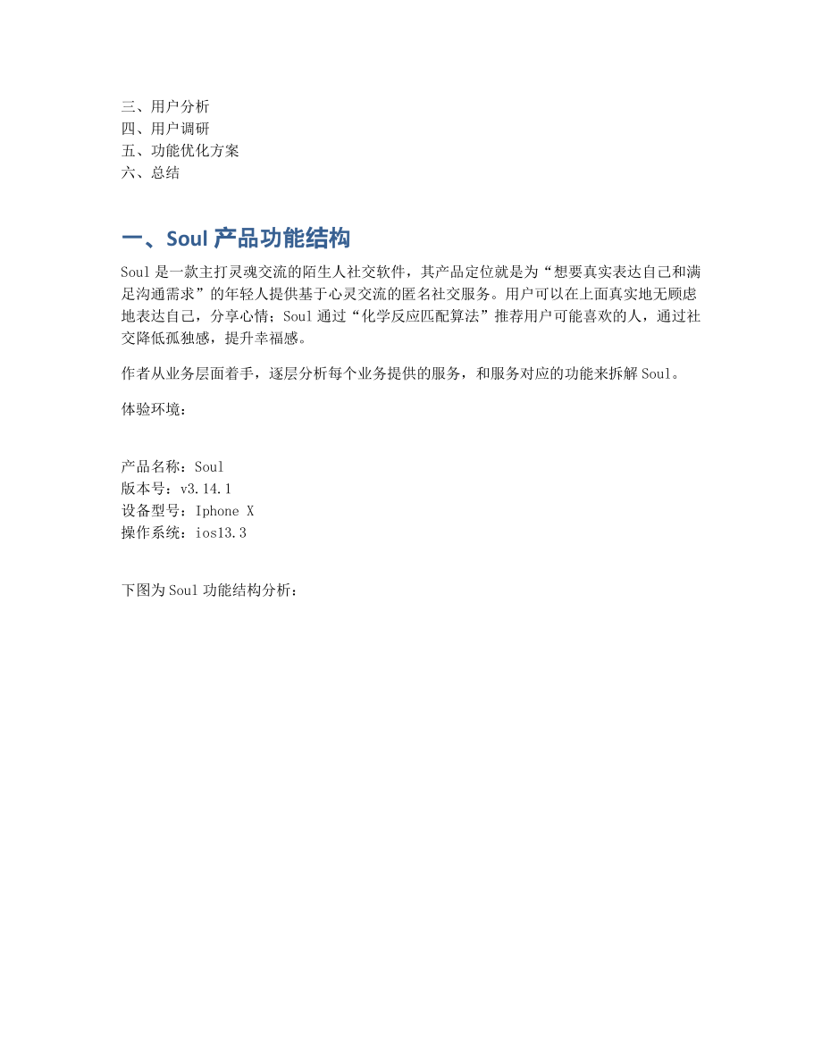 Soul 分析报告：弱社交如何成为强依恋.pdf_第2页