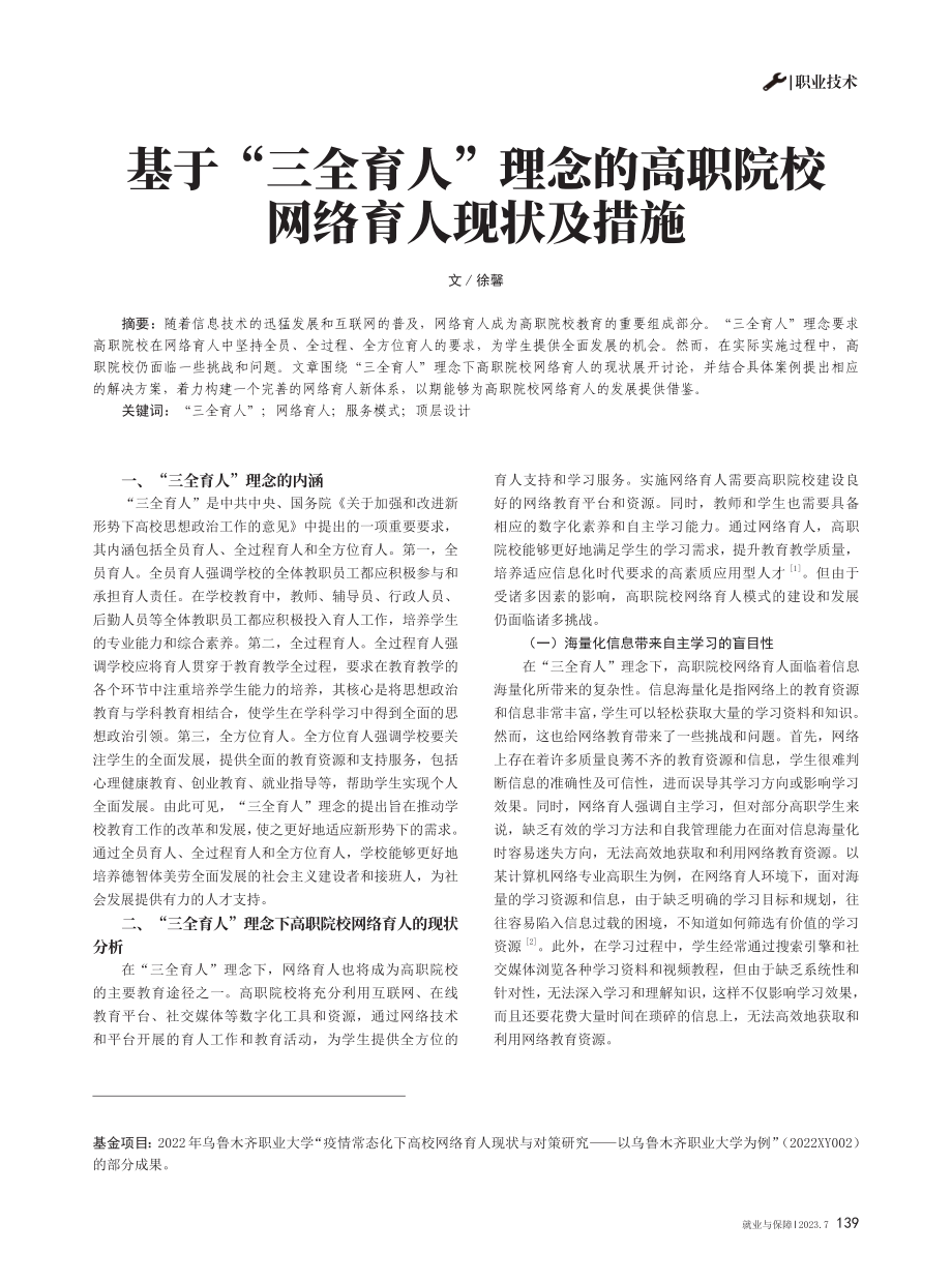 基于“三全育人”理念的高职院校网络育人现状及措施.pdf_第1页