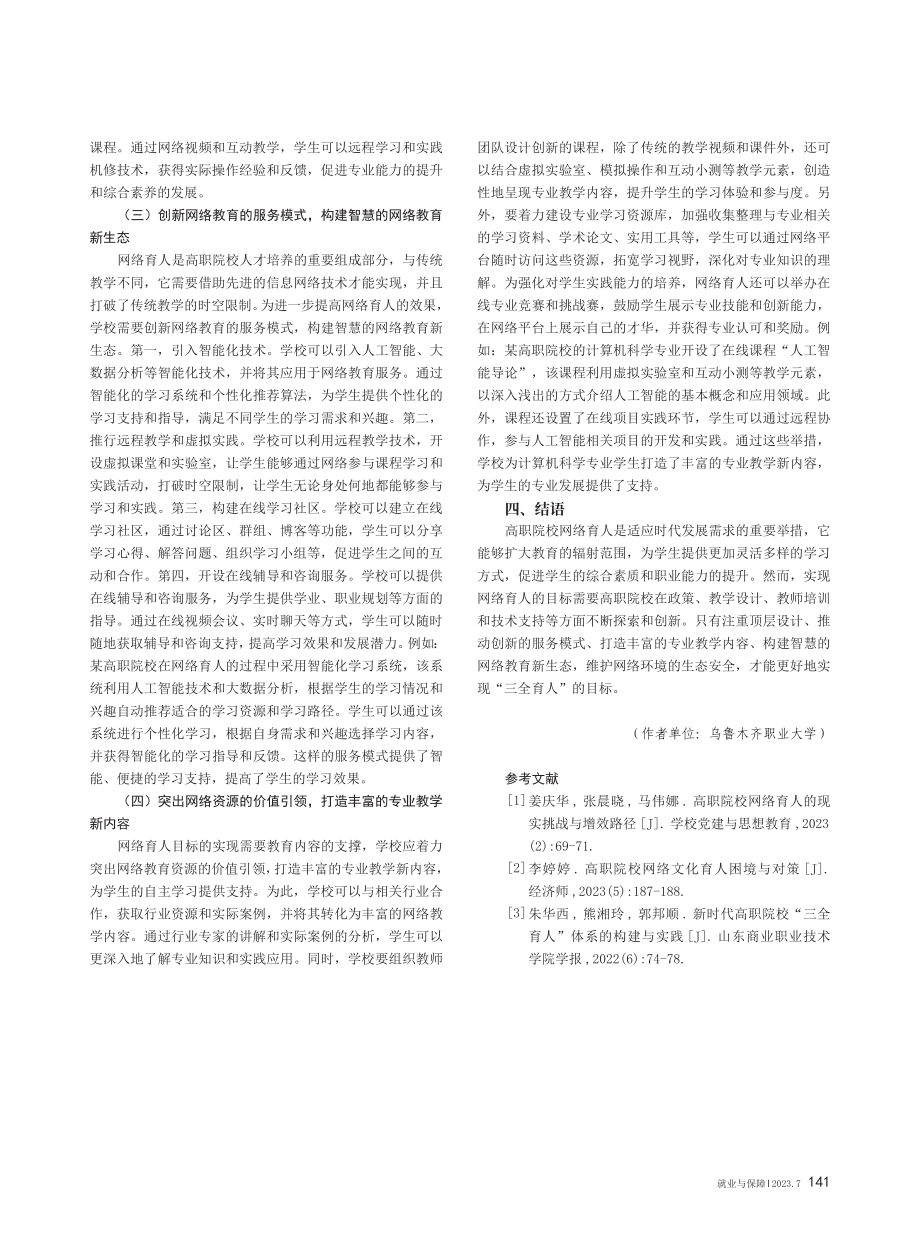 基于“三全育人”理念的高职院校网络育人现状及措施.pdf_第3页