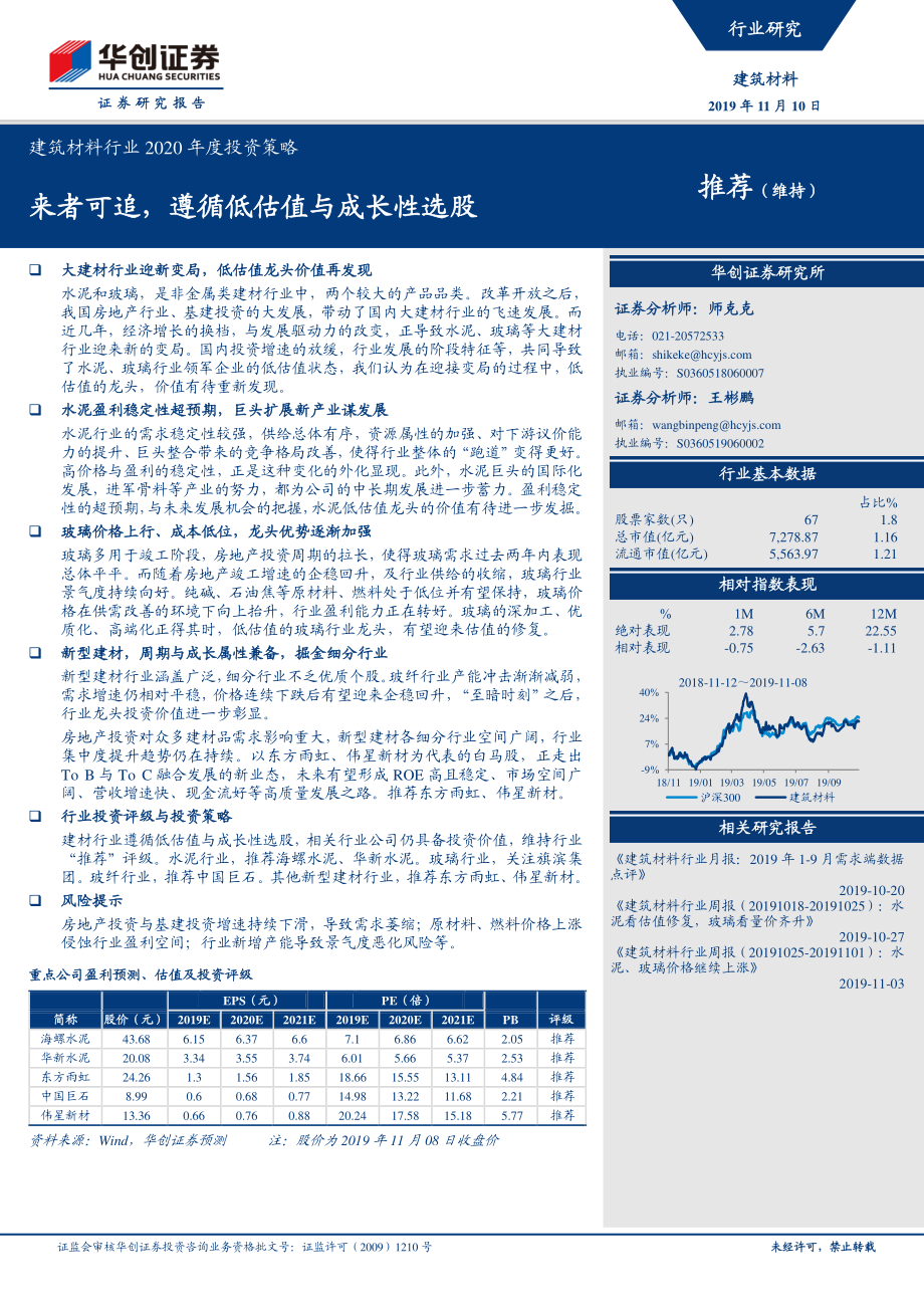 建筑材料行业2020年度投资策略：来者可追遵循低估值与成长性选股-20191110-华创证券-21页.pdf_第1页