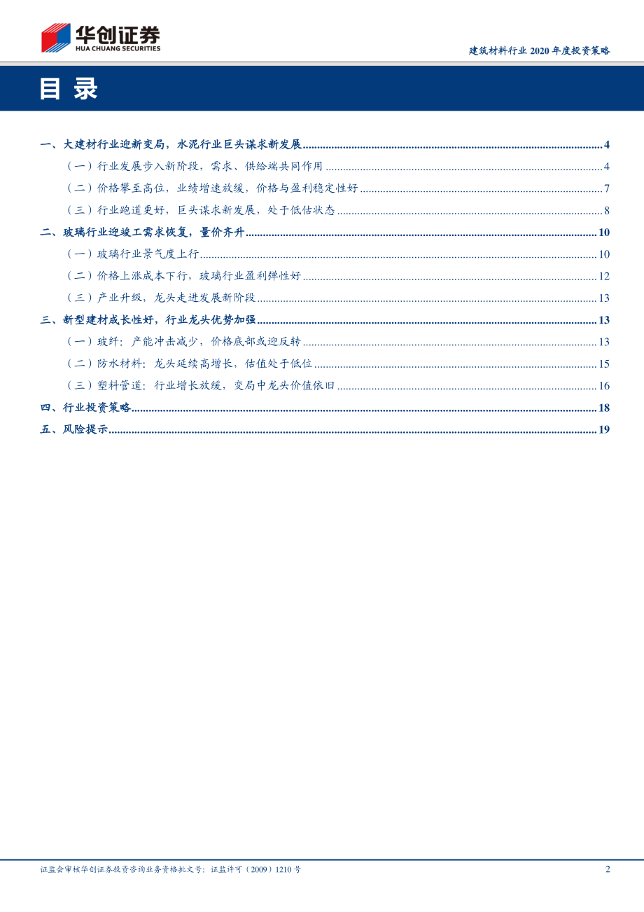 建筑材料行业2020年度投资策略：来者可追遵循低估值与成长性选股-20191110-华创证券-21页.pdf_第3页