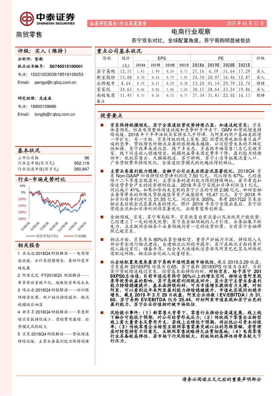 电商行业观察：苏宁京东对比全球配置角度苏宁易购明显被低估-20190331-中泰证券-15页.pdf_第1页