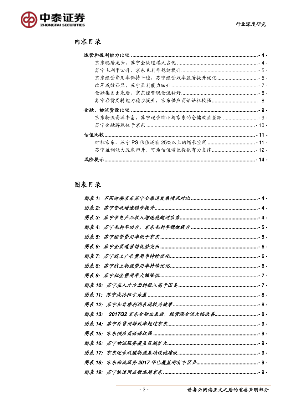 电商行业观察：苏宁京东对比全球配置角度苏宁易购明显被低估-20190331-中泰证券-15页.pdf_第3页