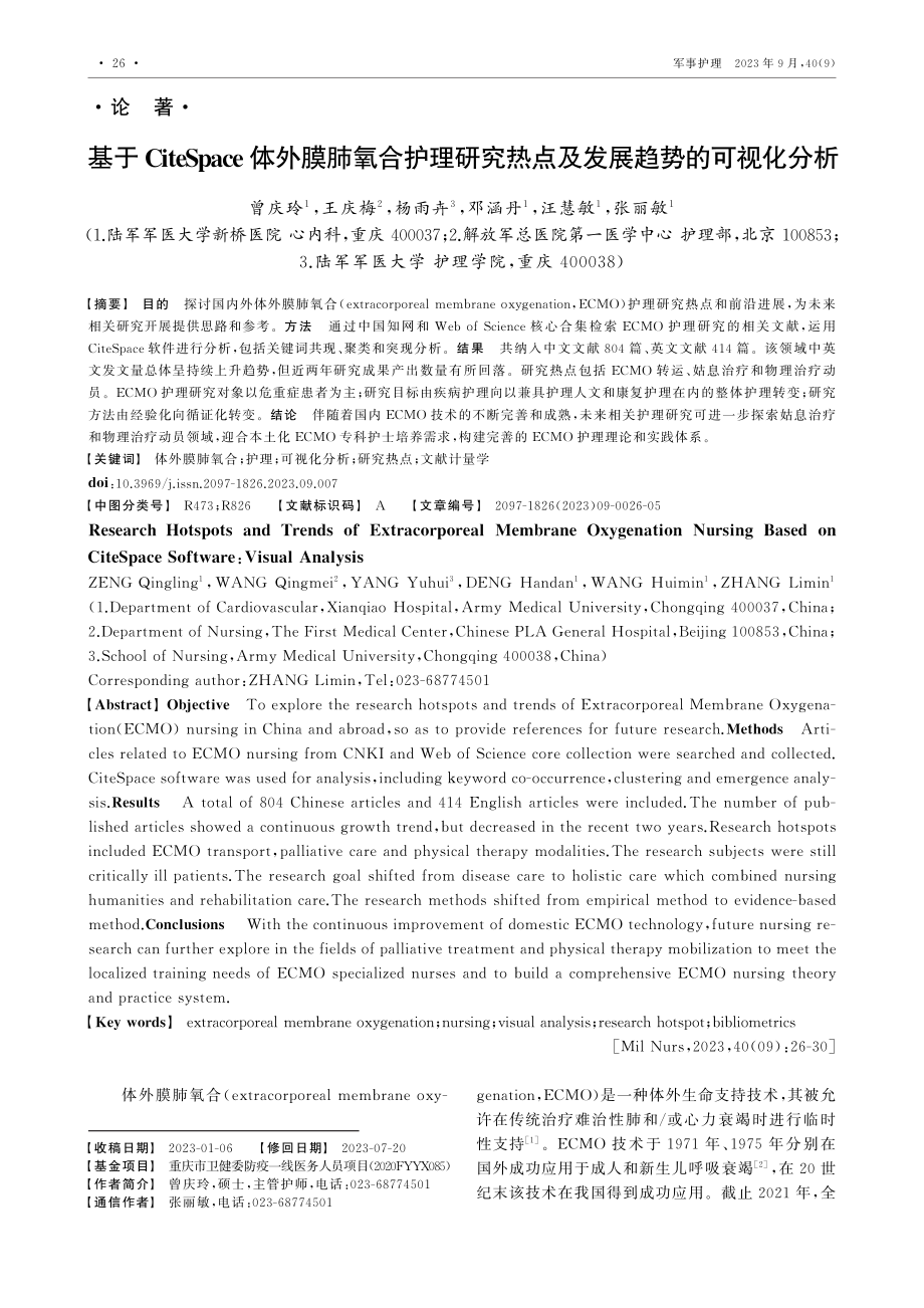 基于CiteSpace体外膜肺氧合护理研究热点及发展趋势的可视化分析.pdf_第1页