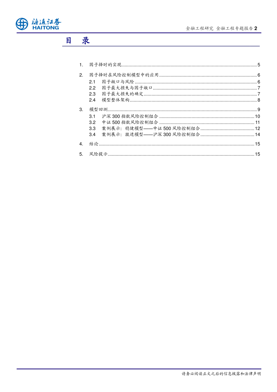 海通证券_20180321_选股因子系列研究（三十二）：因子择时在风险控制模型中的应用.pdf_第2页