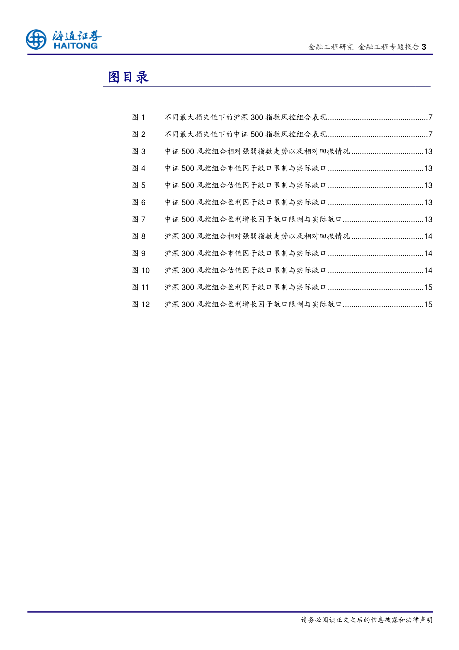海通证券_20180321_选股因子系列研究（三十二）：因子择时在风险控制模型中的应用.pdf_第3页