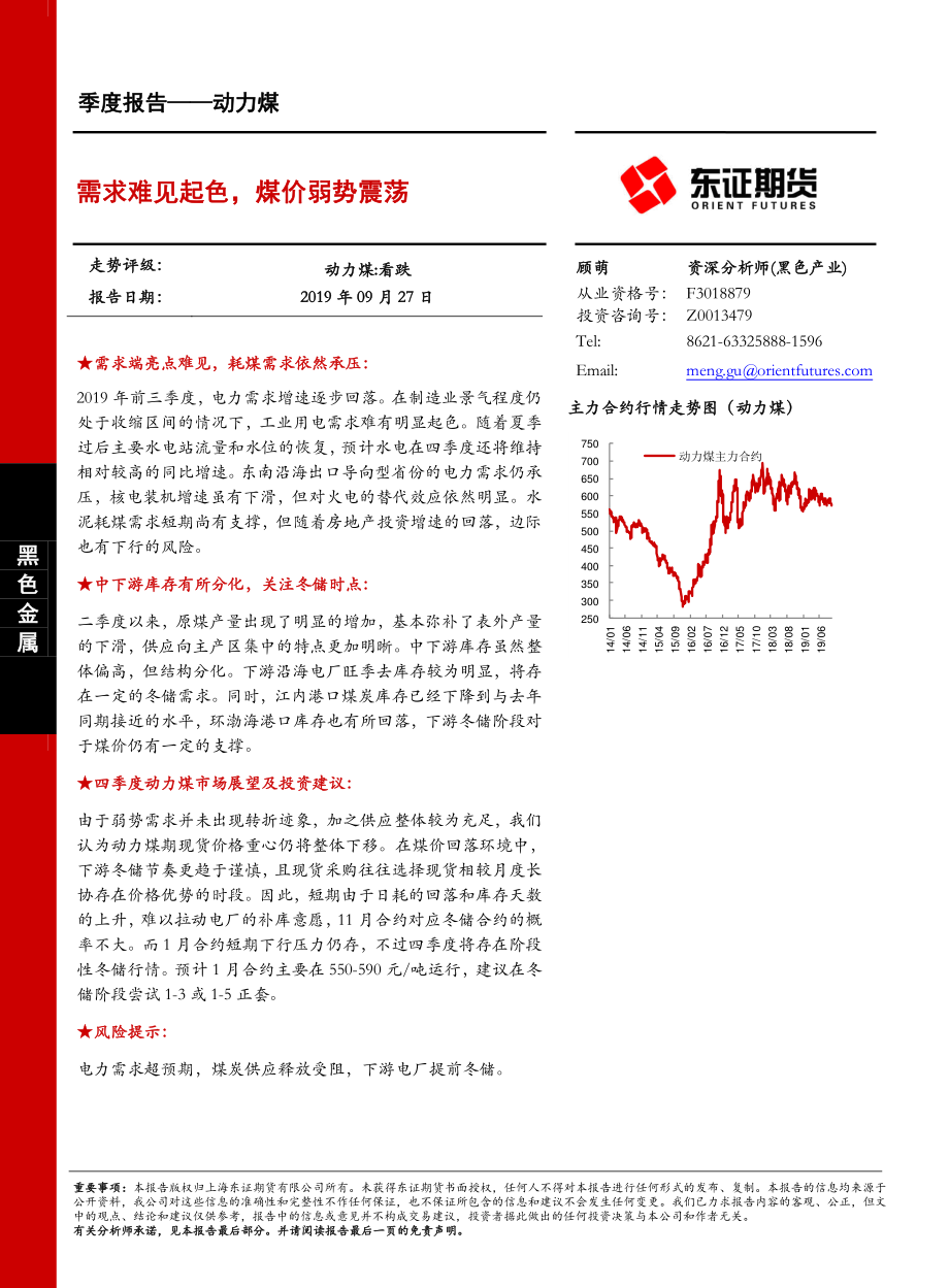 动力煤季度报告：需求难见起色煤价弱势震荡-20190927-东证期货-20页.pdf_第1页