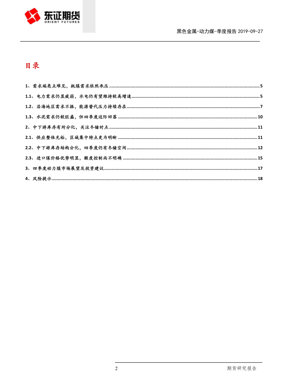 动力煤季度报告：需求难见起色煤价弱势震荡-20190927-东证期货-20页.pdf_第3页