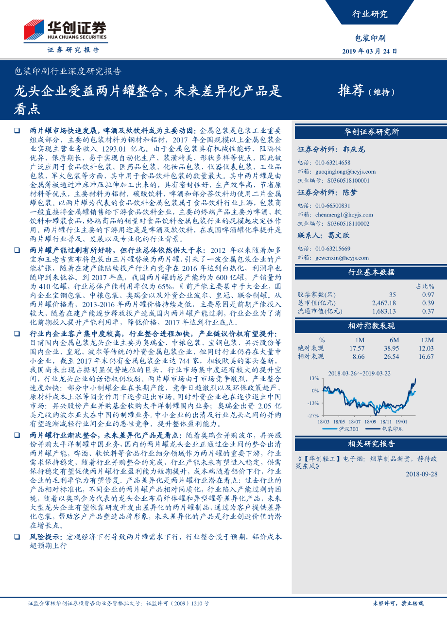 包装印刷行业深度研究报告：龙头企业受益两片罐整合未来差异化产品是看点-20190324-华创证券-17页.pdf_第1页