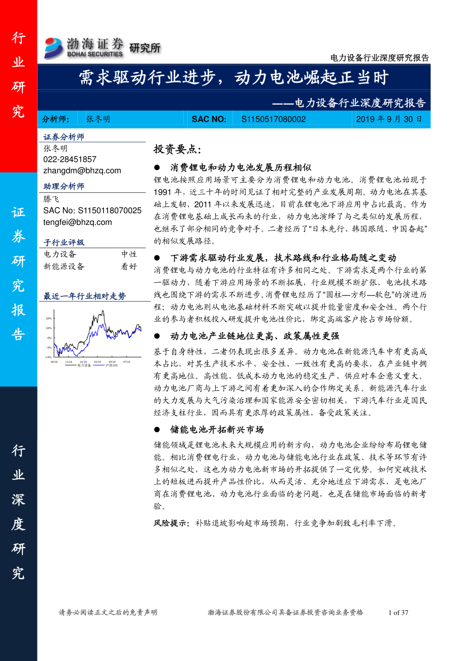 电力设备行业深度研究报告：需求驱动行业进步动力电池崛起正当时-20190930-渤海证券-37页.pdf_第1页