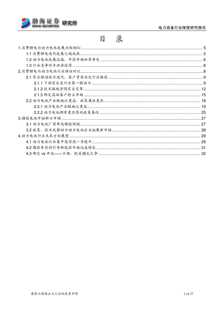 电力设备行业深度研究报告：需求驱动行业进步动力电池崛起正当时-20190930-渤海证券-37页.pdf_第3页