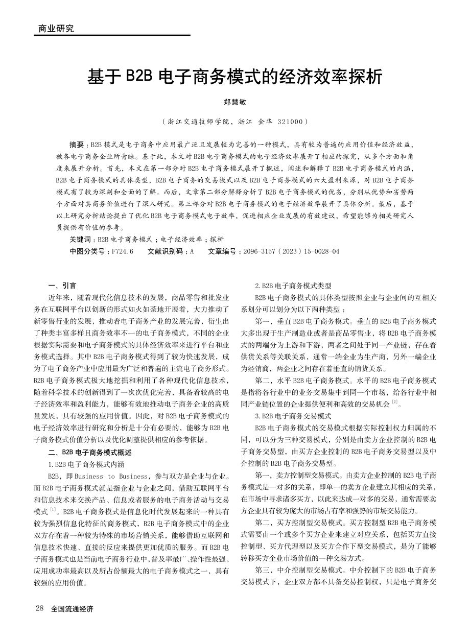 基于B2B电子商务模式的经济效率探析.pdf_第1页