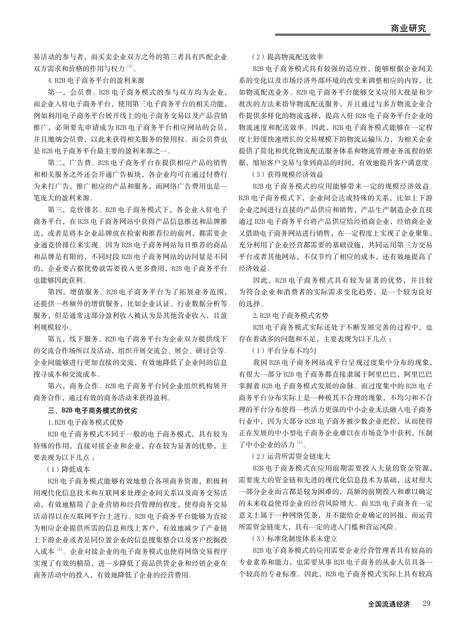 基于B2B电子商务模式的经济效率探析.pdf_第2页