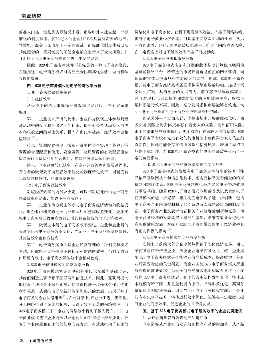 基于B2B电子商务模式的经济效率探析.pdf_第3页