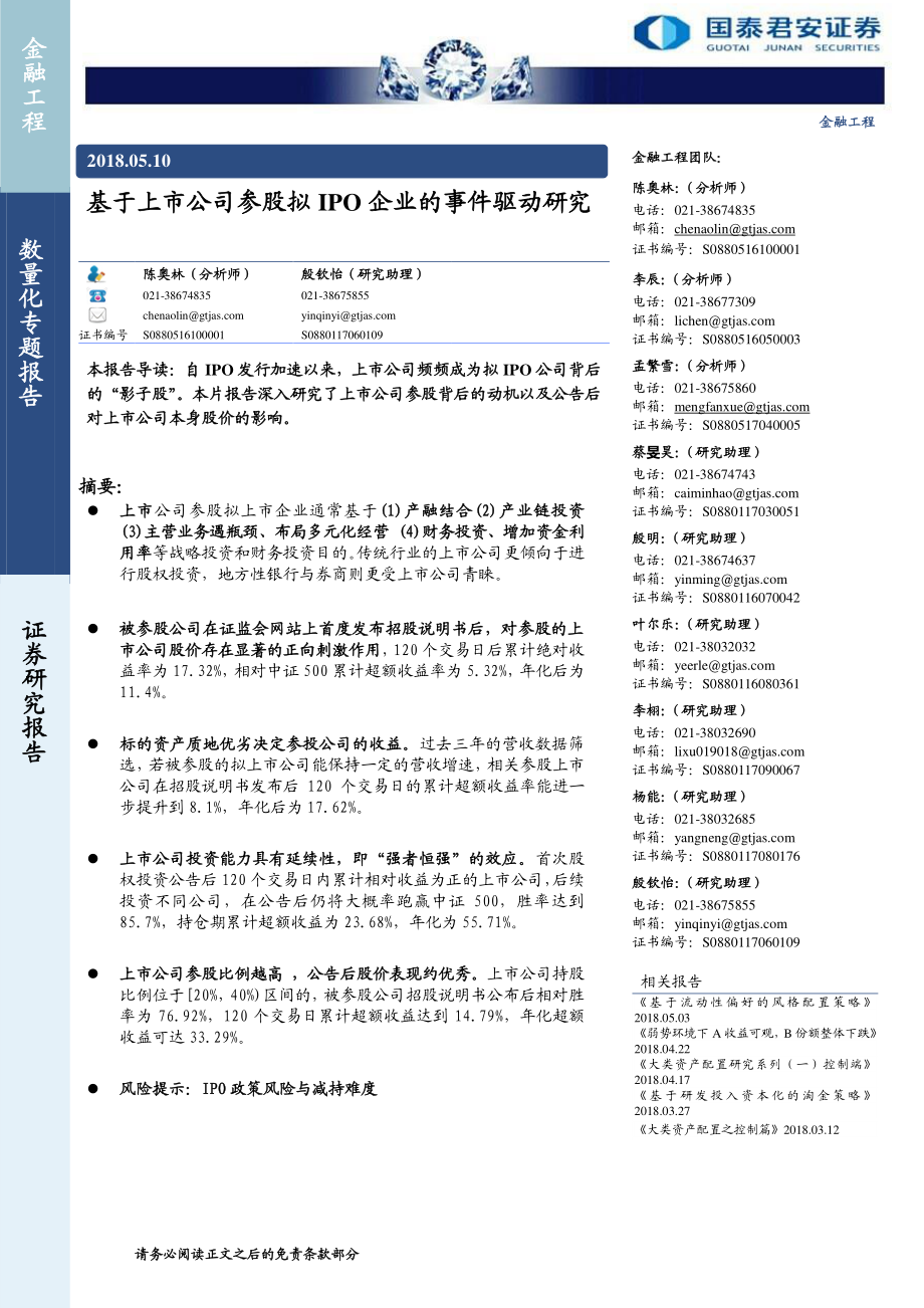 国泰君安_20180511_基于上市公司参股拟IPO企业的事件驱动研究.pdf_第1页