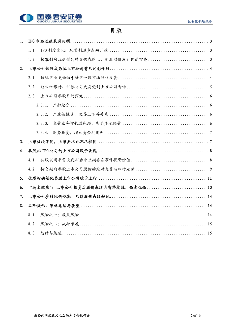 国泰君安_20180511_基于上市公司参股拟IPO企业的事件驱动研究.pdf_第2页