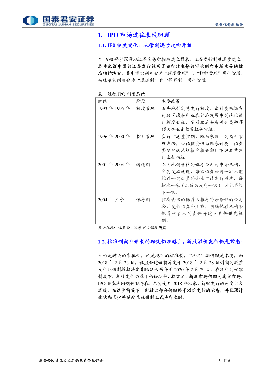 国泰君安_20180511_基于上市公司参股拟IPO企业的事件驱动研究.pdf_第3页