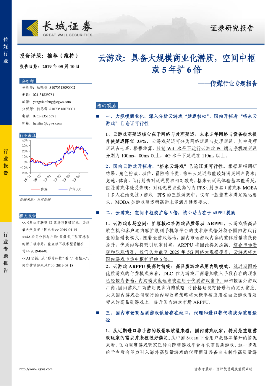 传媒行业专题报告：云游戏具备大规模商业化潜质空间中枢或5年扩6倍-20190510-长城证券-30页.pdf_第1页