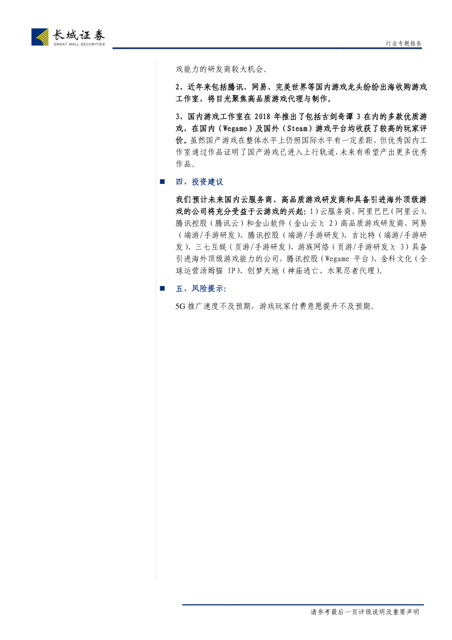 传媒行业专题报告：云游戏具备大规模商业化潜质空间中枢或5年扩6倍-20190510-长城证券-30页.pdf_第3页