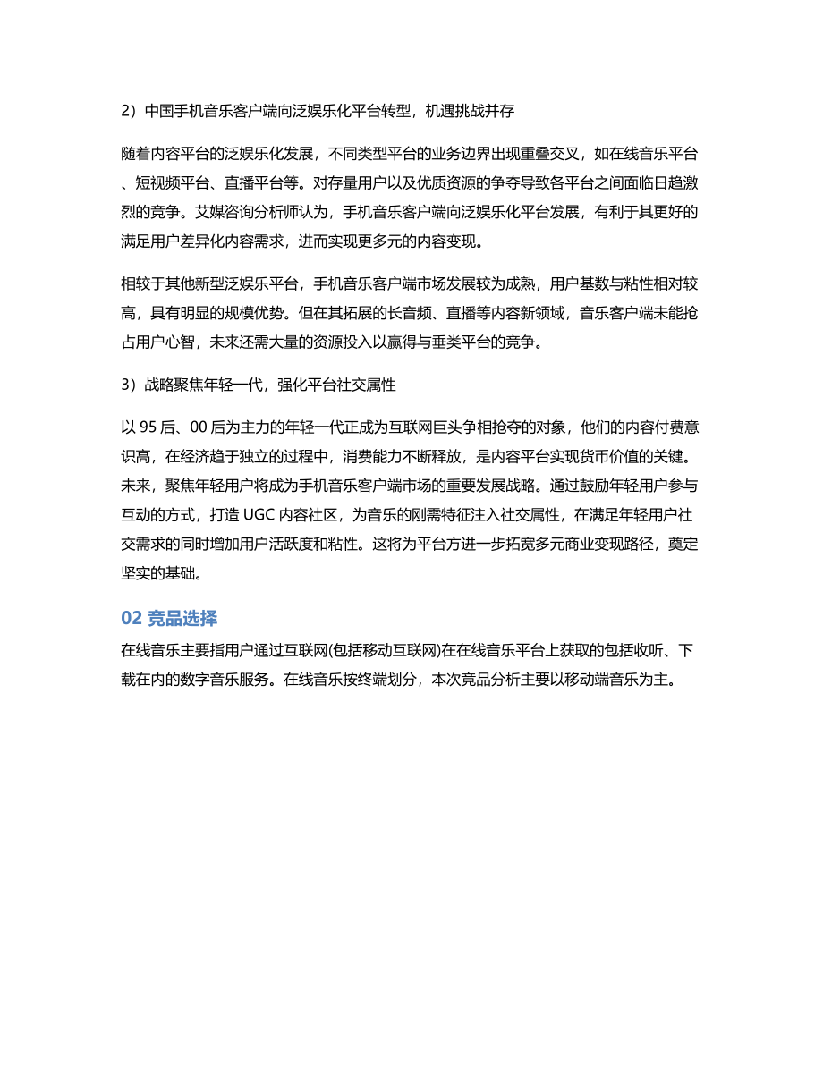 竞品分析虾米音乐 VS 网易云音乐 VS QQ音乐.pdf_第3页