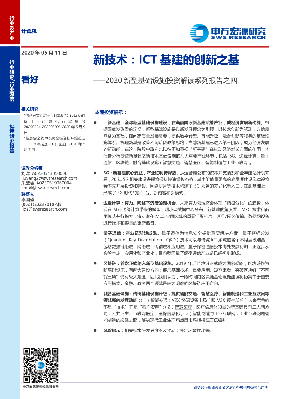 计算机行业2020新型基础设施投资解读系列报告之四：新技术ICT基建的创新之基-20200511-申万宏源-35页.pdf_第1页