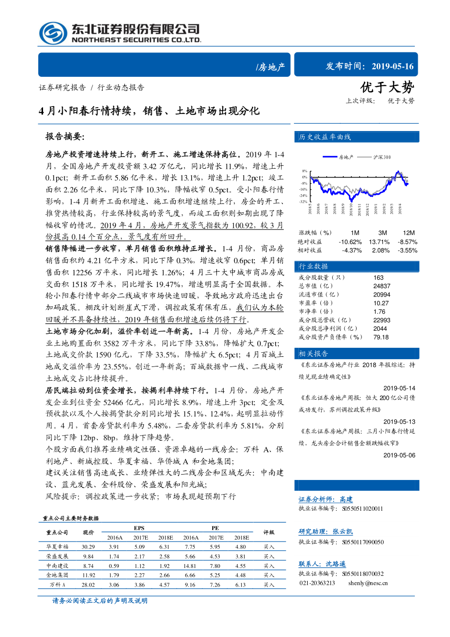 房地产行业：4月小阳春行情持续销售、土地市场出现分化-20190516-东北证券-13页.pdf_第1页