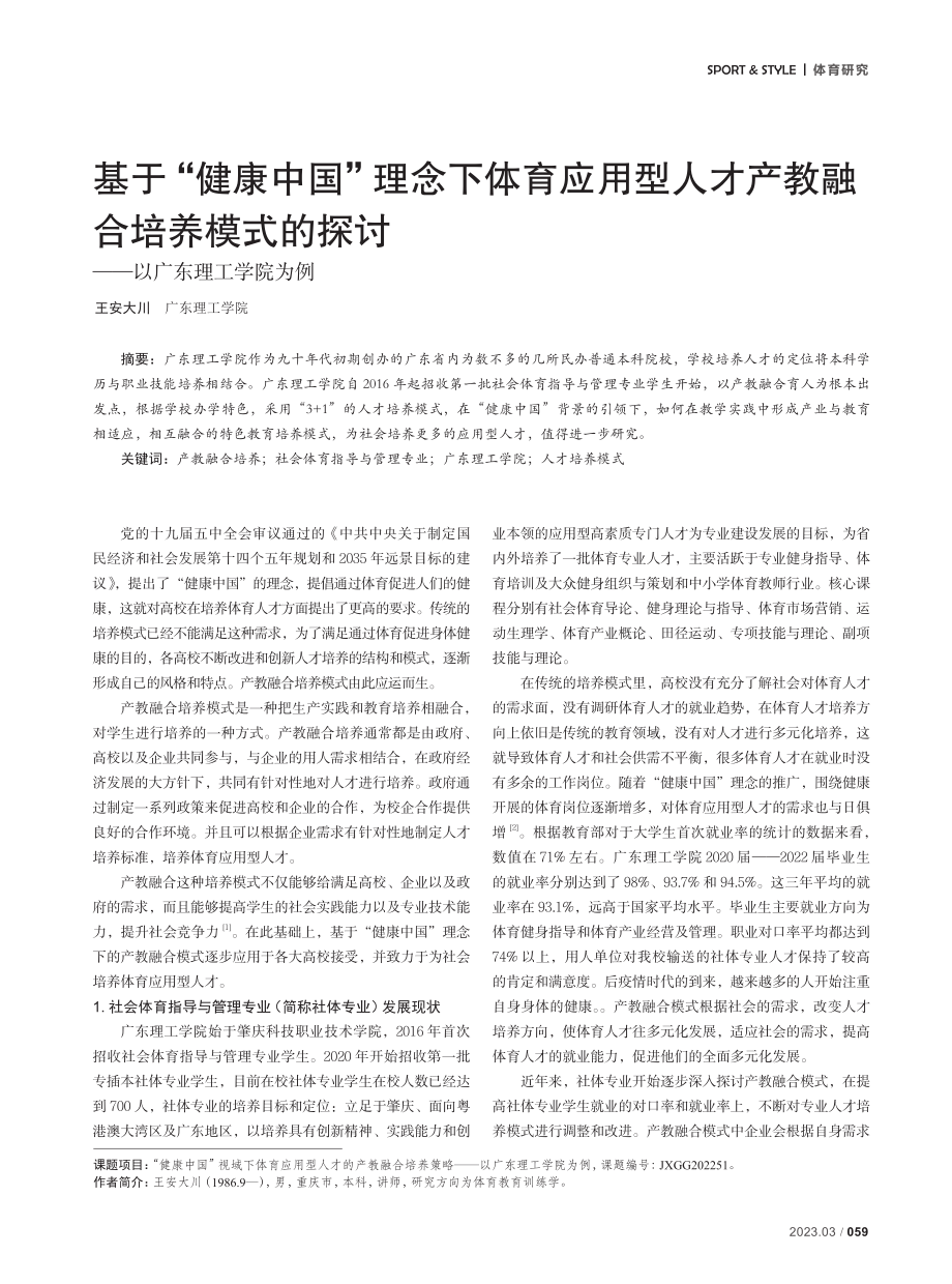 基于“健康中国”理念下体育应用型人才产教融合培养模式的探讨——以广东理工学院为例.pdf_第1页