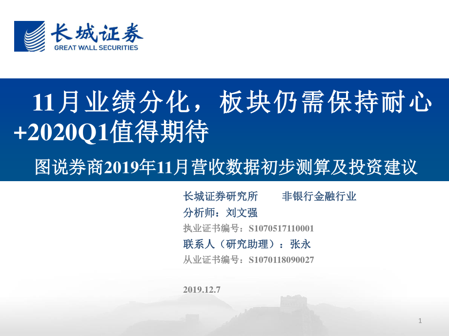 非银行金融行业图说券商2019年11月营收数据初步测算及投资建议：11月业绩分化板块仍需保持耐心+2020Q1值得期待-20191207-长城证券-38页.pdf_第1页