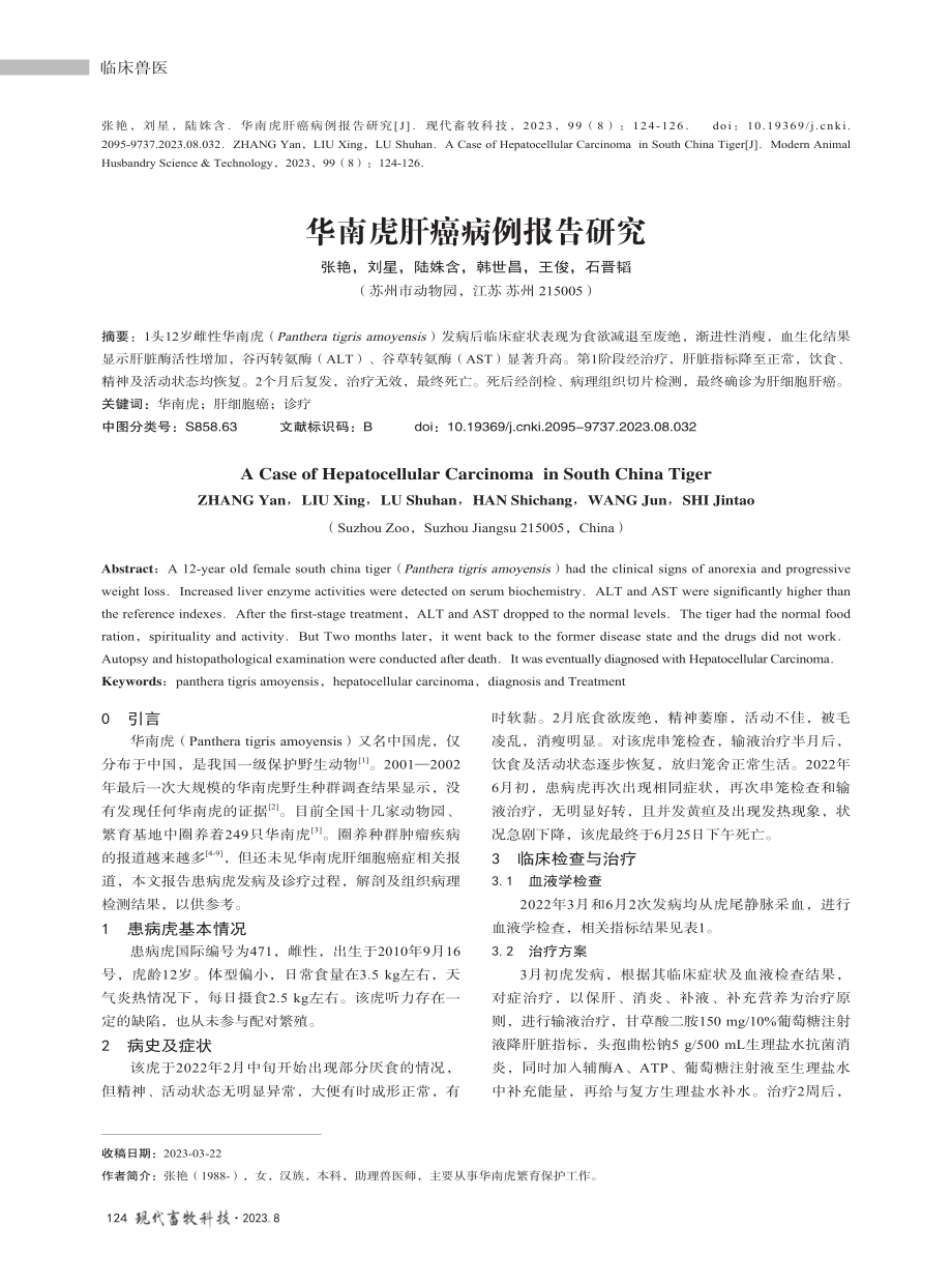 华南虎肝癌病例报告研究.pdf_第1页