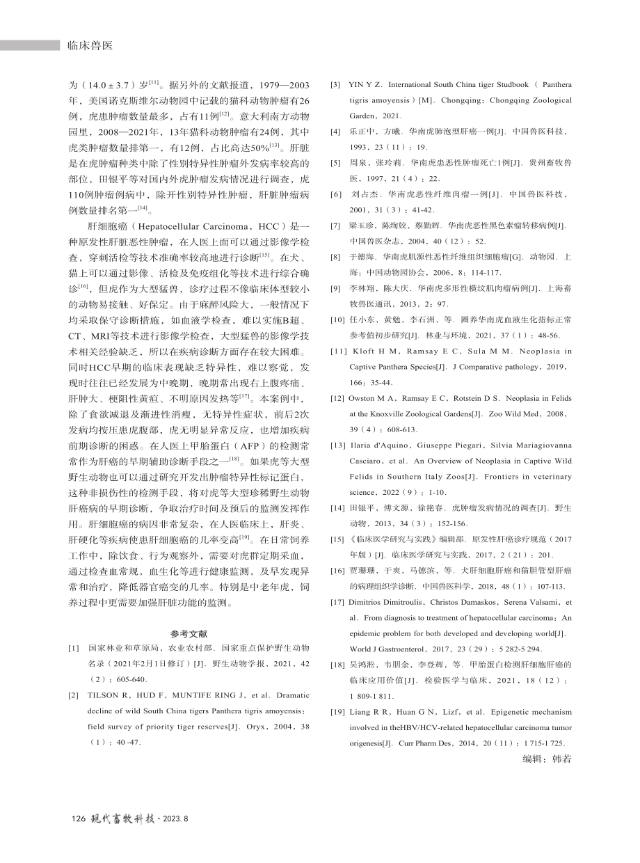 华南虎肝癌病例报告研究.pdf_第3页