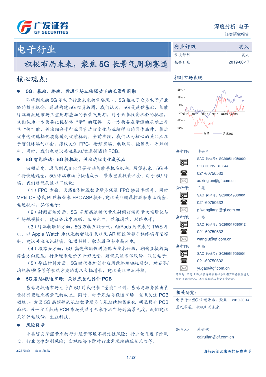 电子行业：积极布局未来聚焦5G长景气周期赛道-20190817-广发证券-27页.pdf_第1页