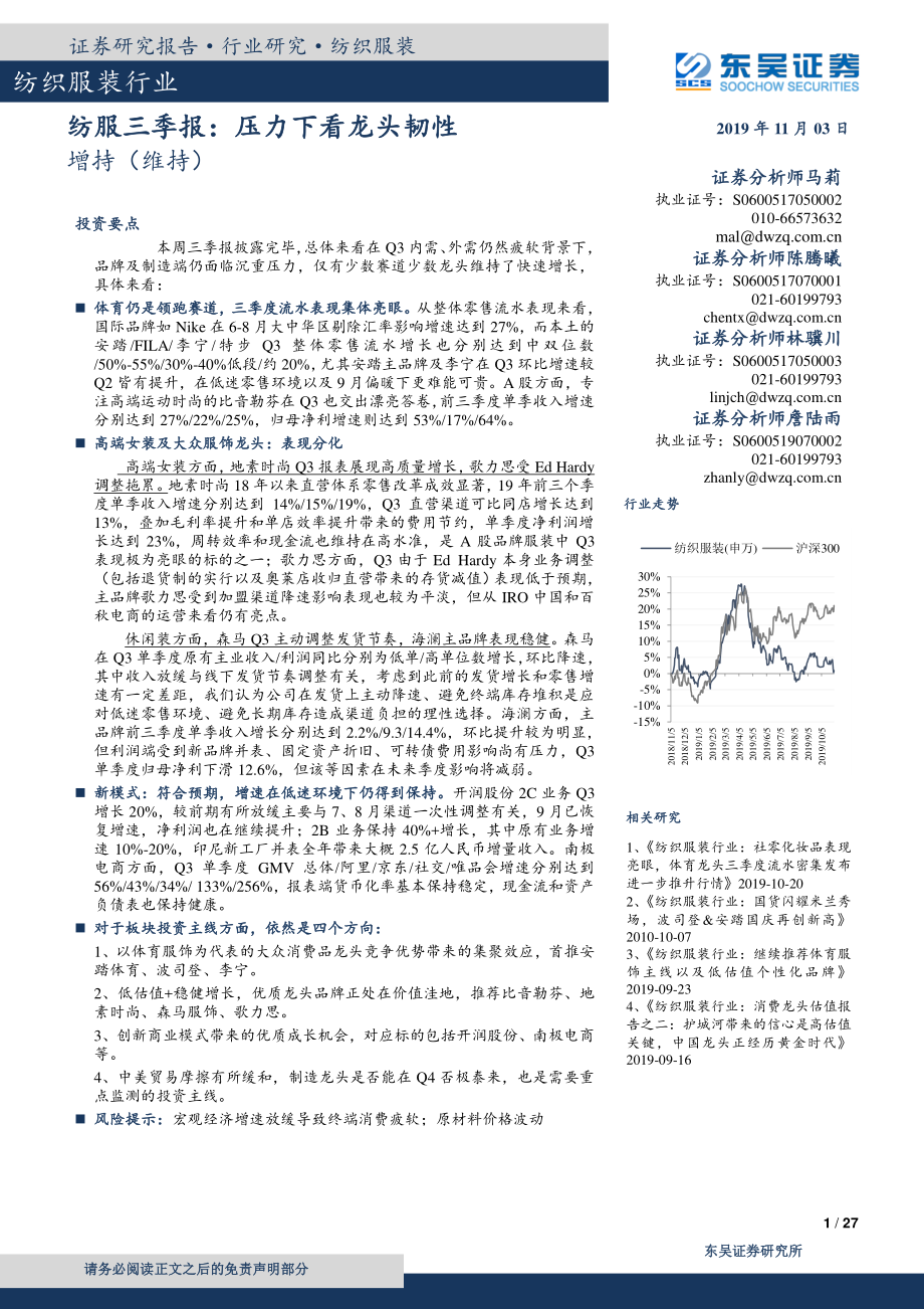 纺织服装行业三季报：压力下看龙头韧性-20191103-东吴证券-27页.pdf_第1页