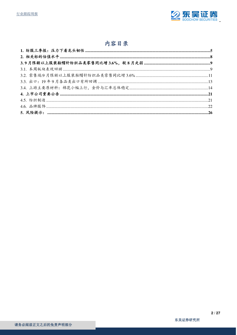 纺织服装行业三季报：压力下看龙头韧性-20191103-东吴证券-27页.pdf_第3页