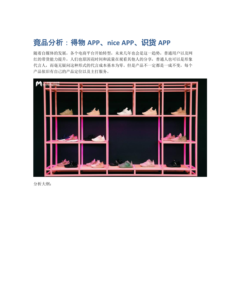 竞品分析：得物APP、nice APP、识货APP (2).pdf_第1页