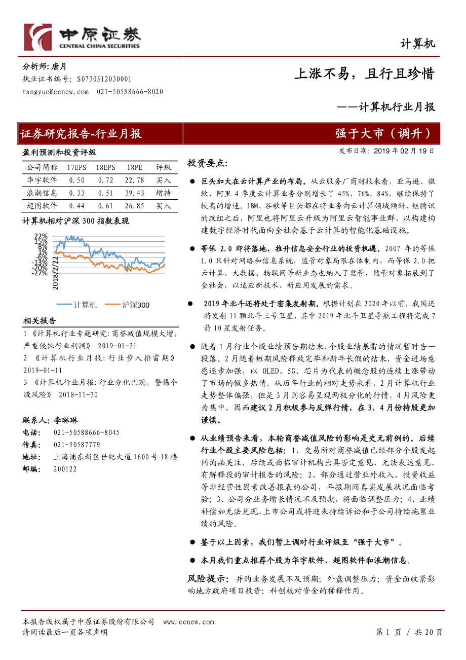 计算机行业月报：上涨不易且行且珍惜-20190219-中原证券-20页.pdf_第1页