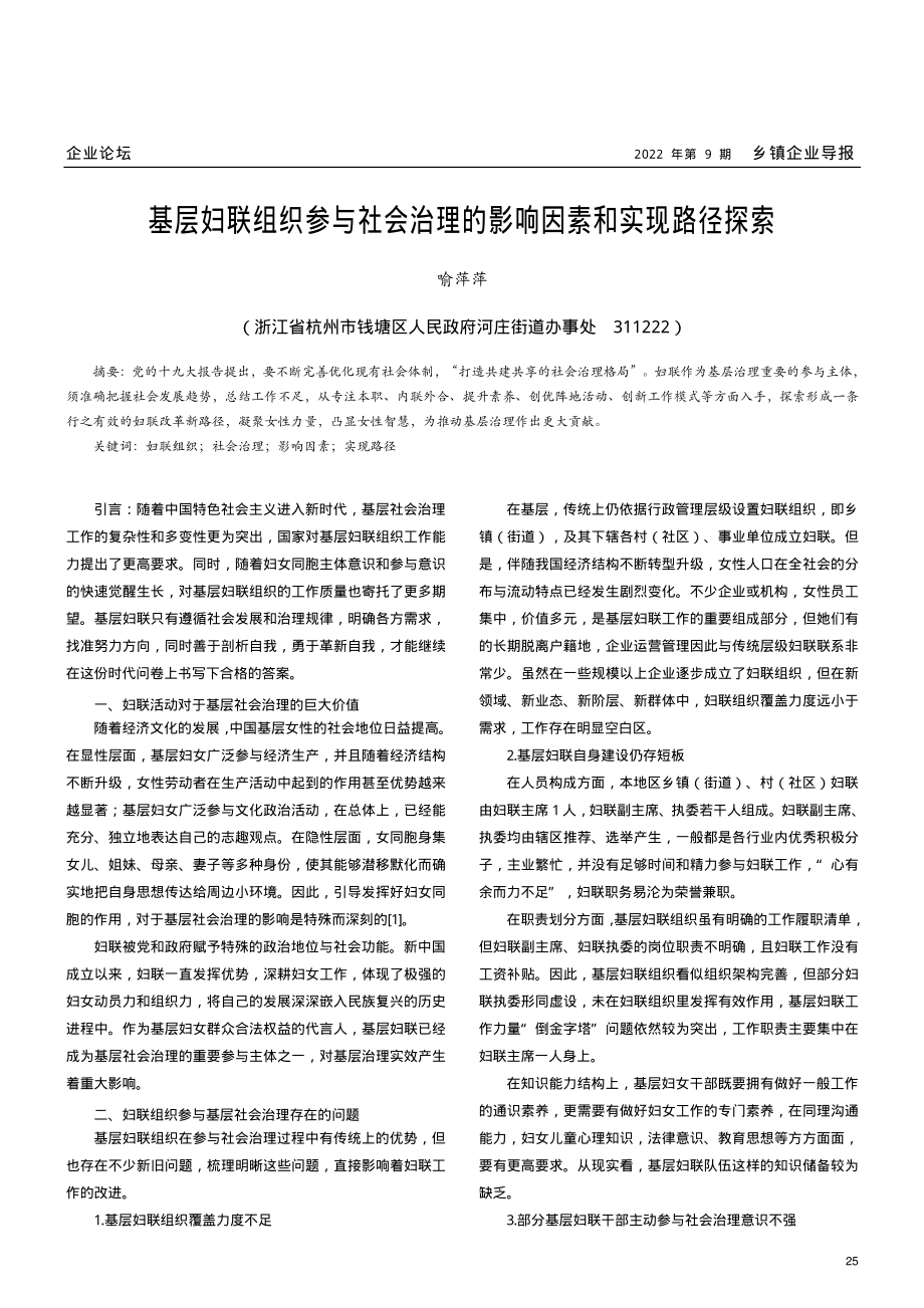 基层妇联组织参与社会治理的影响因素和实现路径探索.pdf_第1页