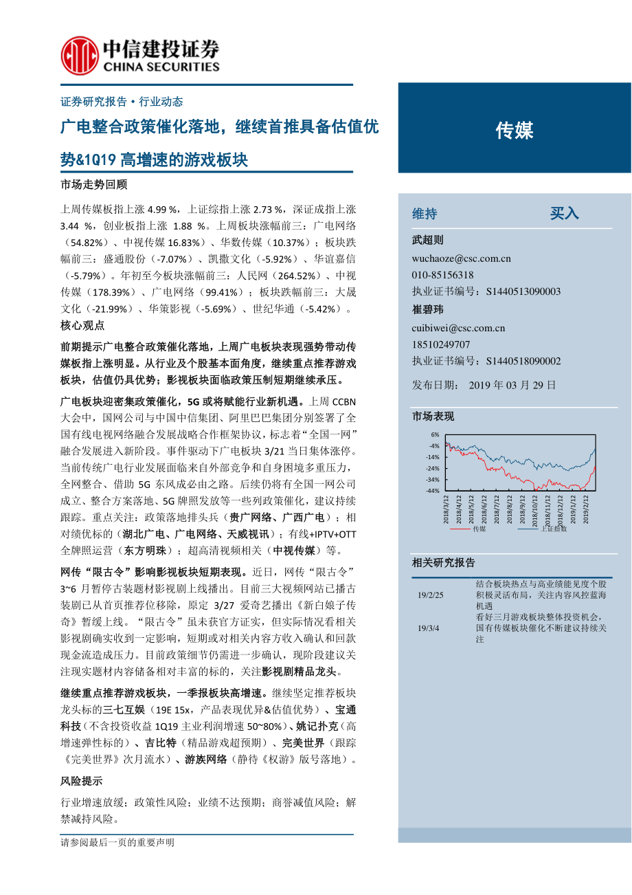 传媒行业：广电整合政策催化落地继续首推具备估值优势&1Q19高增速的游戏板块-20190329-中信建投-26页.pdf_第1页