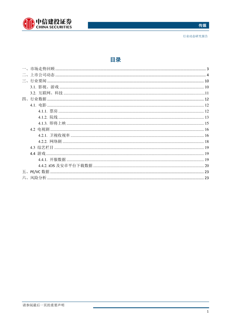 传媒行业：广电整合政策催化落地继续首推具备估值优势&1Q19高增速的游戏板块-20190329-中信建投-26页.pdf_第3页