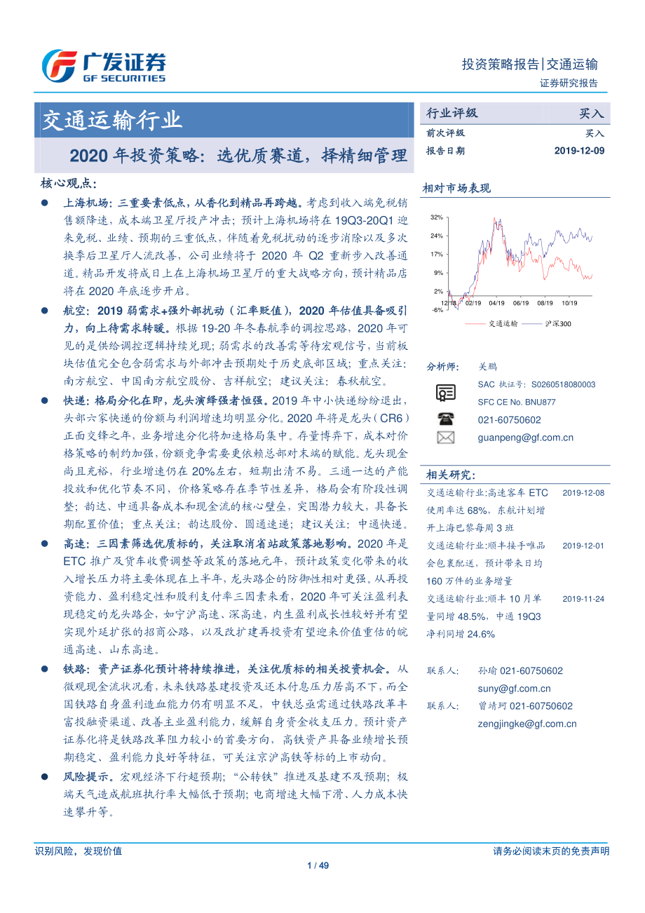 交通运输行业2020年投资策略：选优质赛道择精细管理-20191209-广发证券-49页.pdf_第1页