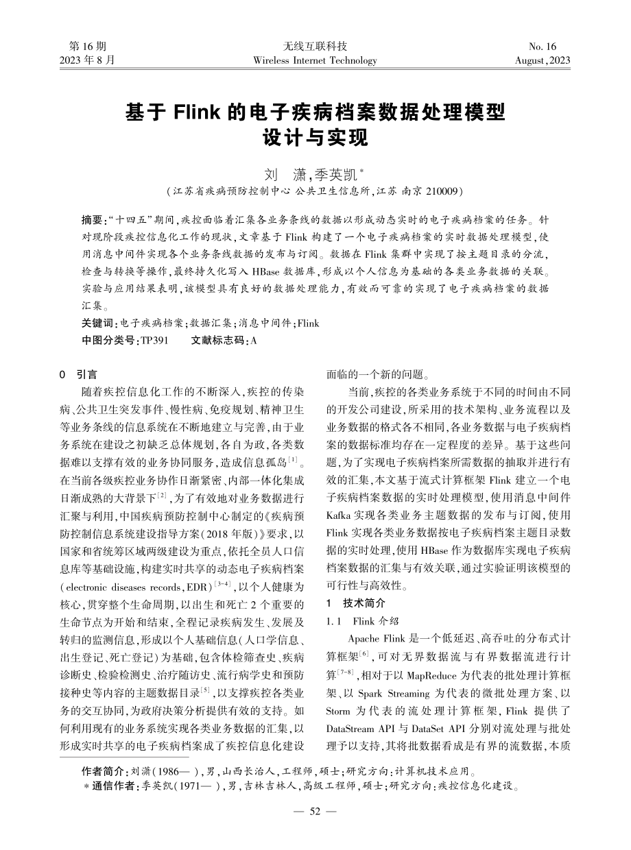 基于Flink的电子疾病档案数据处理模型设计与实现.pdf_第1页