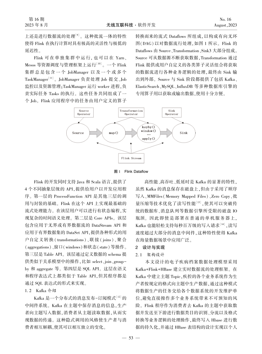 基于Flink的电子疾病档案数据处理模型设计与实现.pdf_第2页