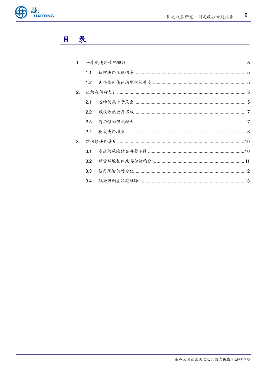 固定收益专题报告：如何看待今年以来的信用债违约？-20190424-海通证券-17页.pdf_第3页