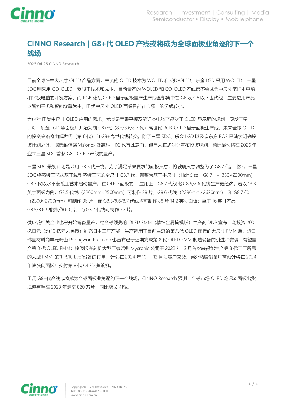 【cinno+research】g8+代oled产线或将成为全球面板业角逐的下一个战场.pdf_第1页