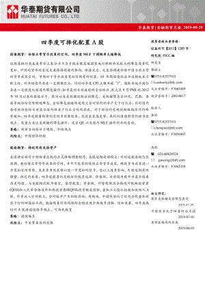 金融期货月报：四季度可择优配置A股-20190929-华泰期货-23页.pdf