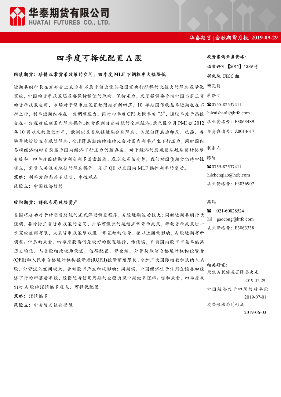 金融期货月报：四季度可择优配置A股-20190929-华泰期货-23页.pdf_第1页