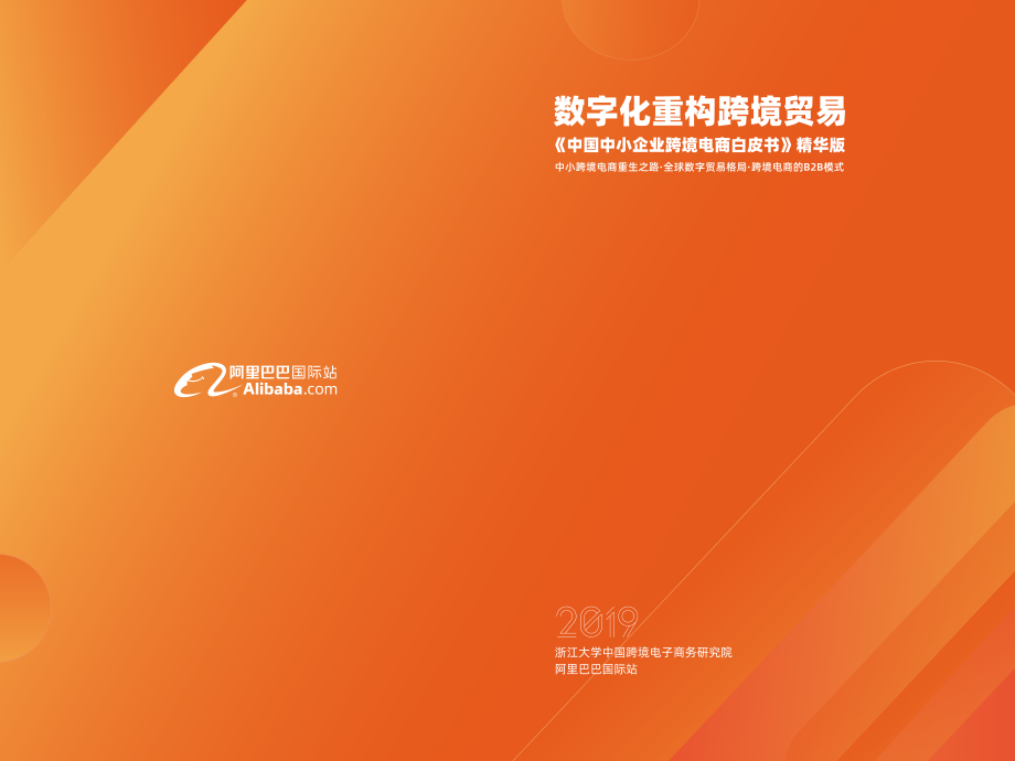 阿里国际-中国中小企业跨境电商白皮书-2019.12-22页.pdf_第1页