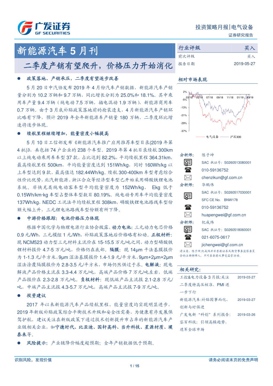 电气设备行业新能源汽车5月刊：二季度产销有望爬升价格压力开始消化-20190527-广发证券-15页.pdf_第1页